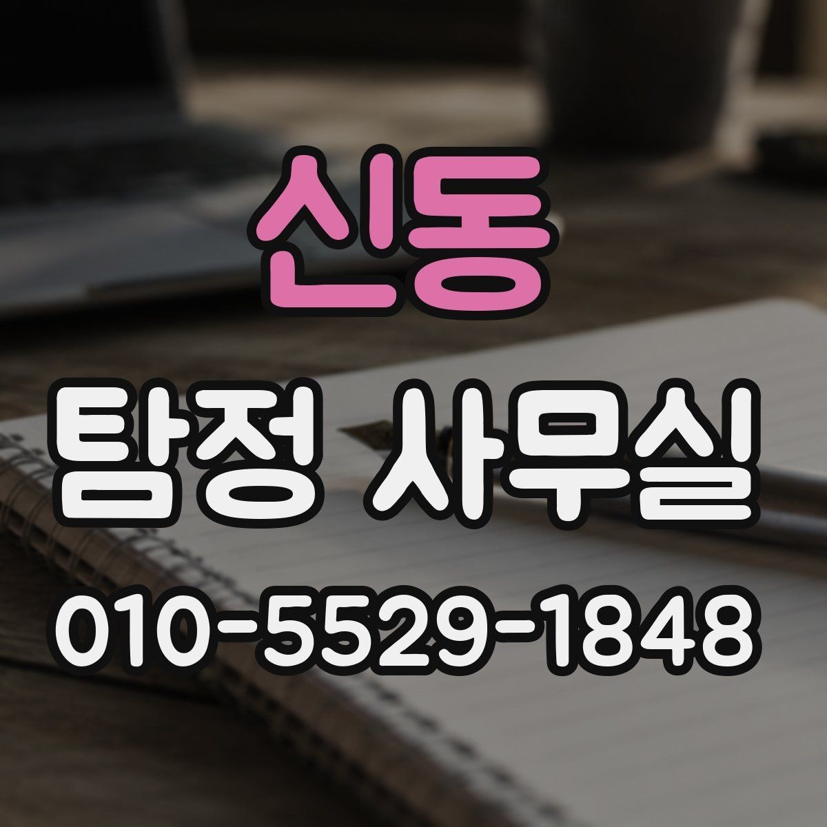 신동 탐정 사무실 후기 확인할 때 놓치지 말아야 할 점