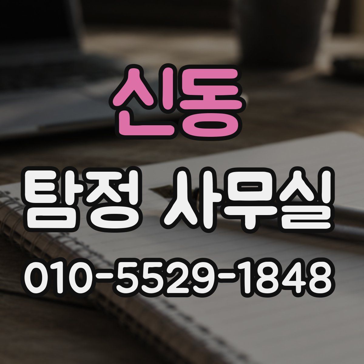 신동 탐정 사무실