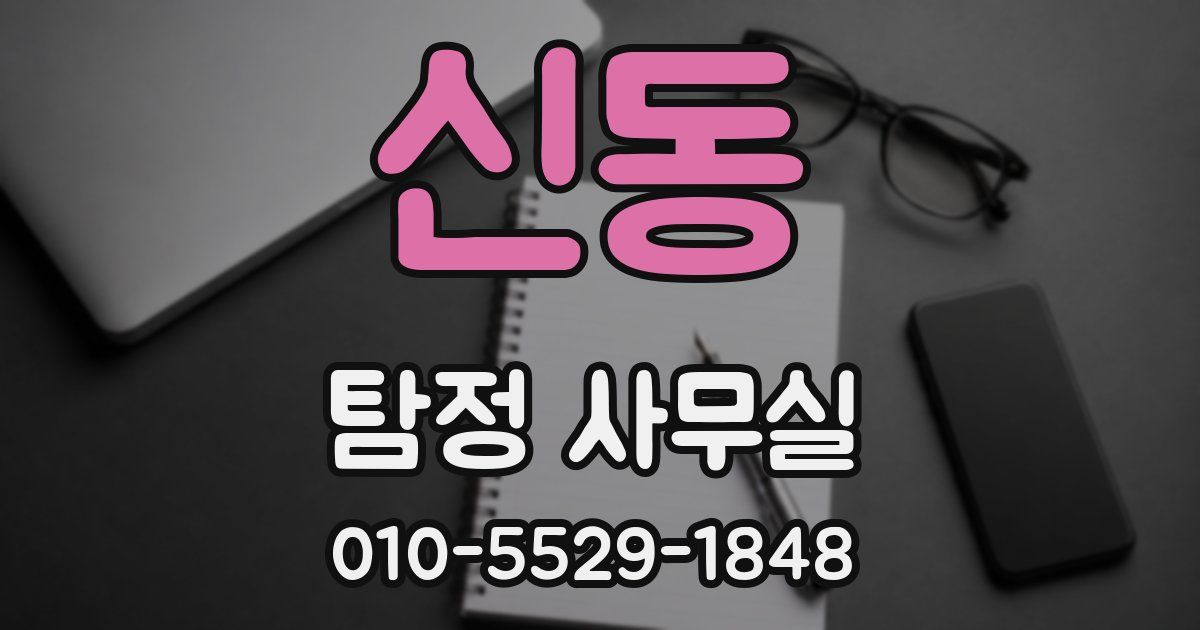 신동 탐정 사무실