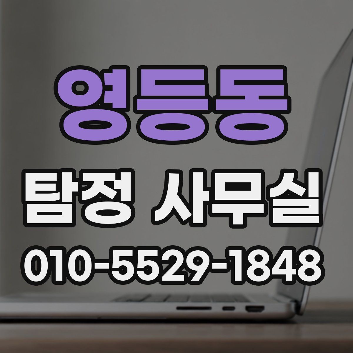 영등동 탐정 사무실 조사 난도가 높은 사건에 필요한 준비