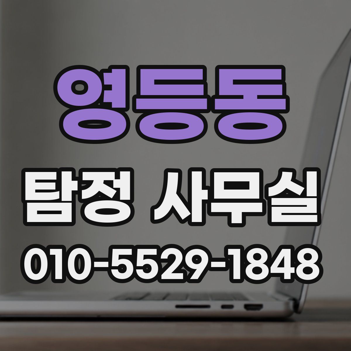 영등동 탐정 사무실