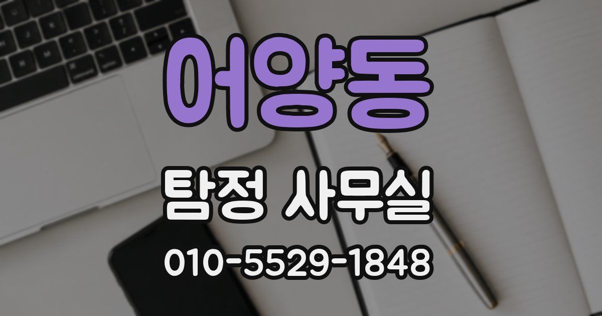 어양동 탐정 사무실