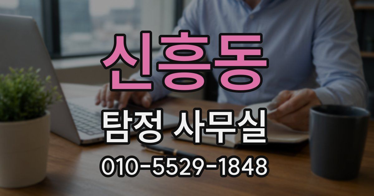신흥동 탐정 사무실