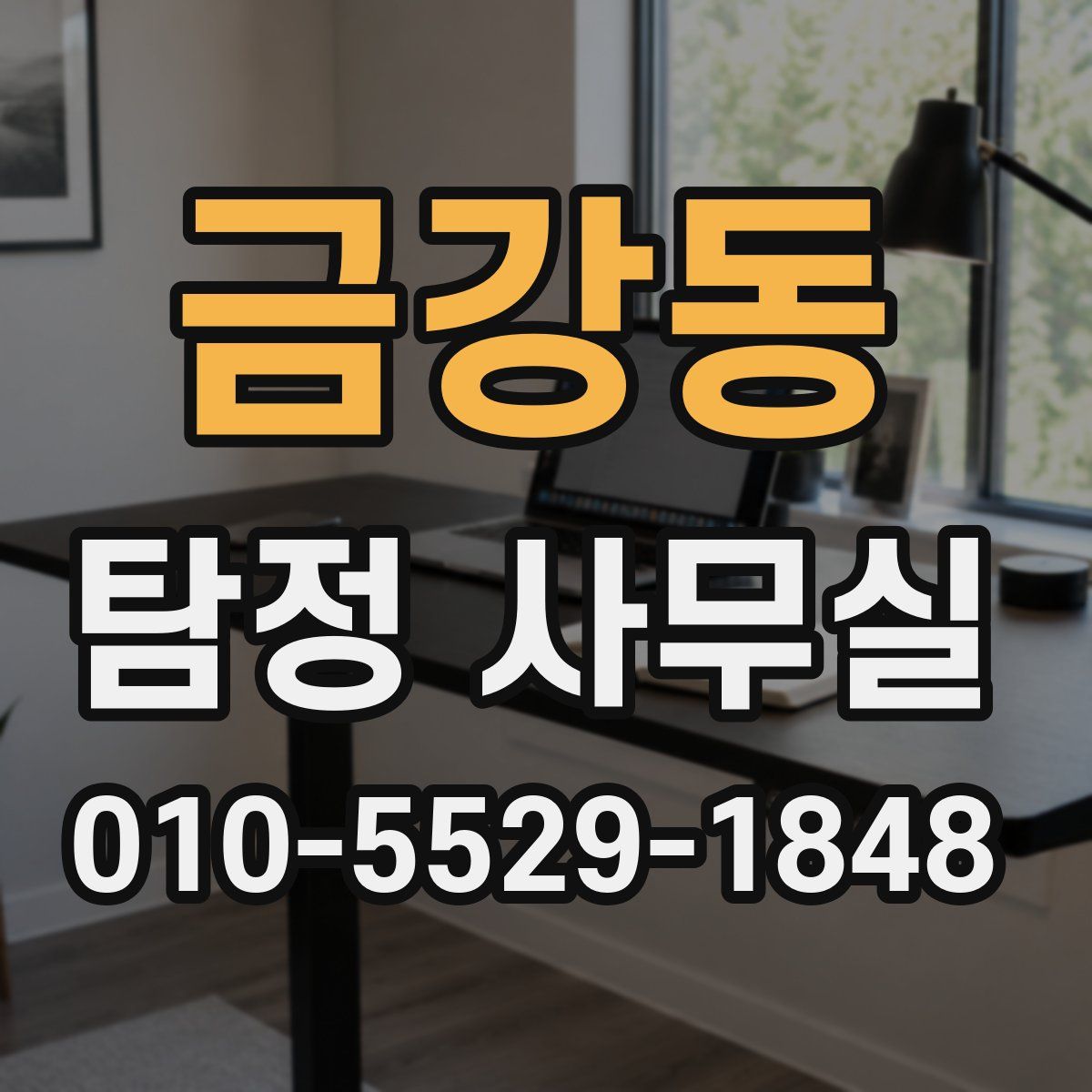 금강동 탐정 사무실