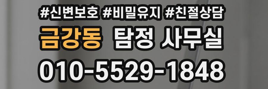 금강동 탐정 사무실