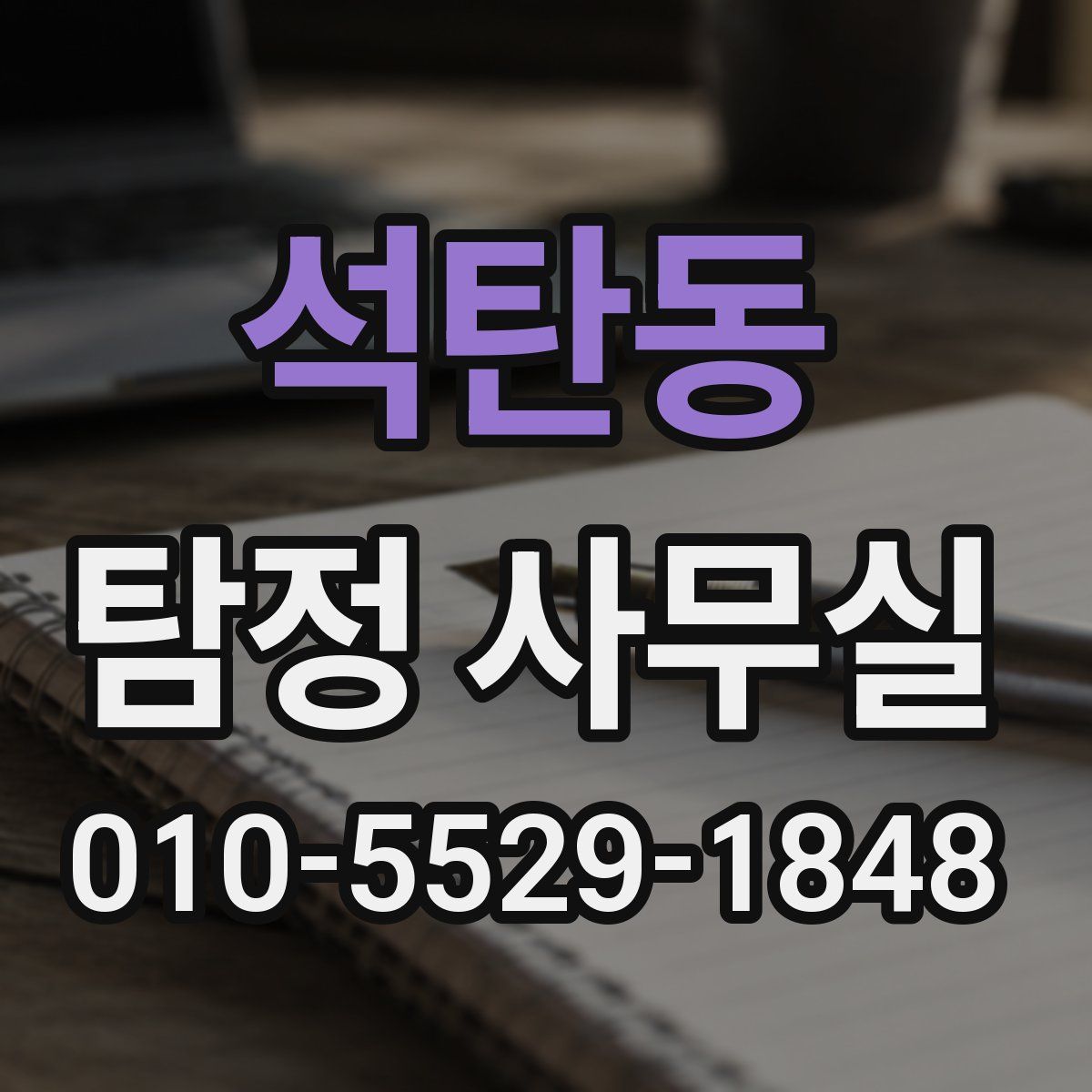 석탄동 탐정 사무실