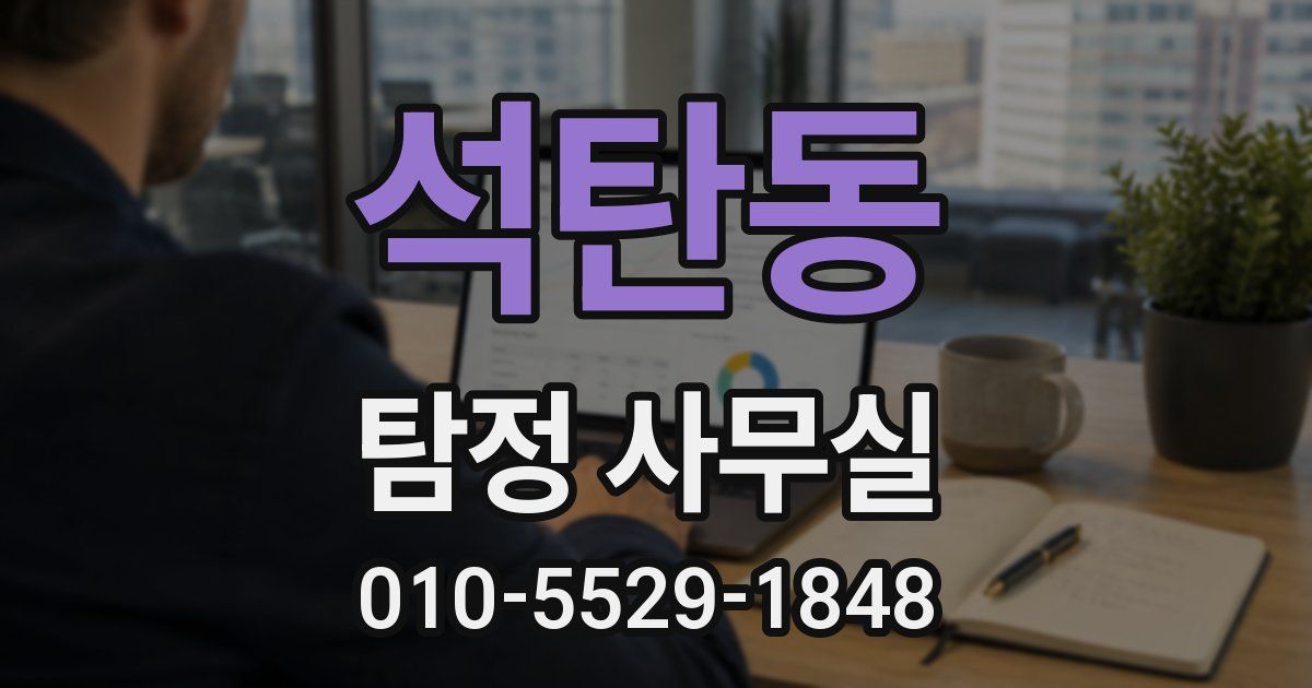 석탄동 탐정 사무실