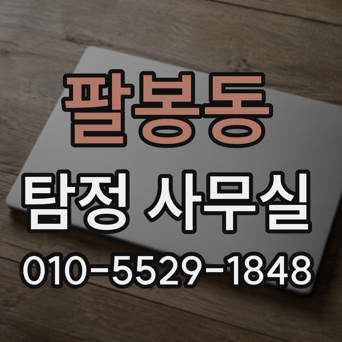 팔봉동 탐정 사무실