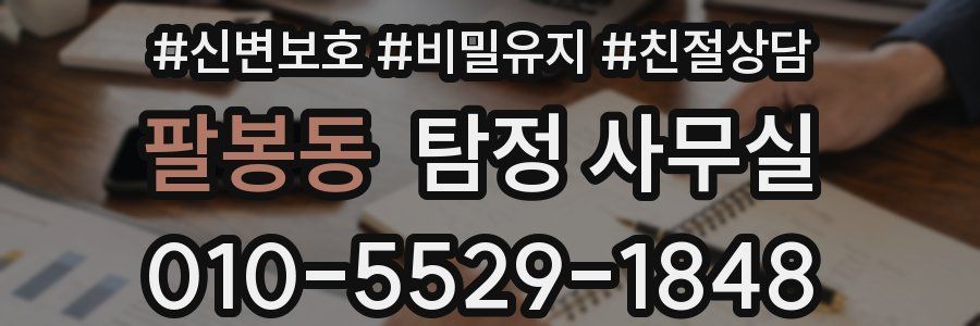 팔봉동 탐정 사무실