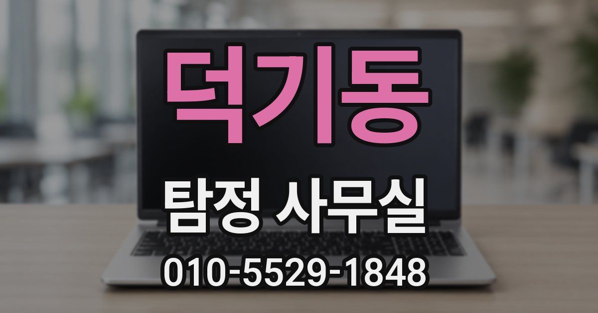 덕기동 탐정 사무실