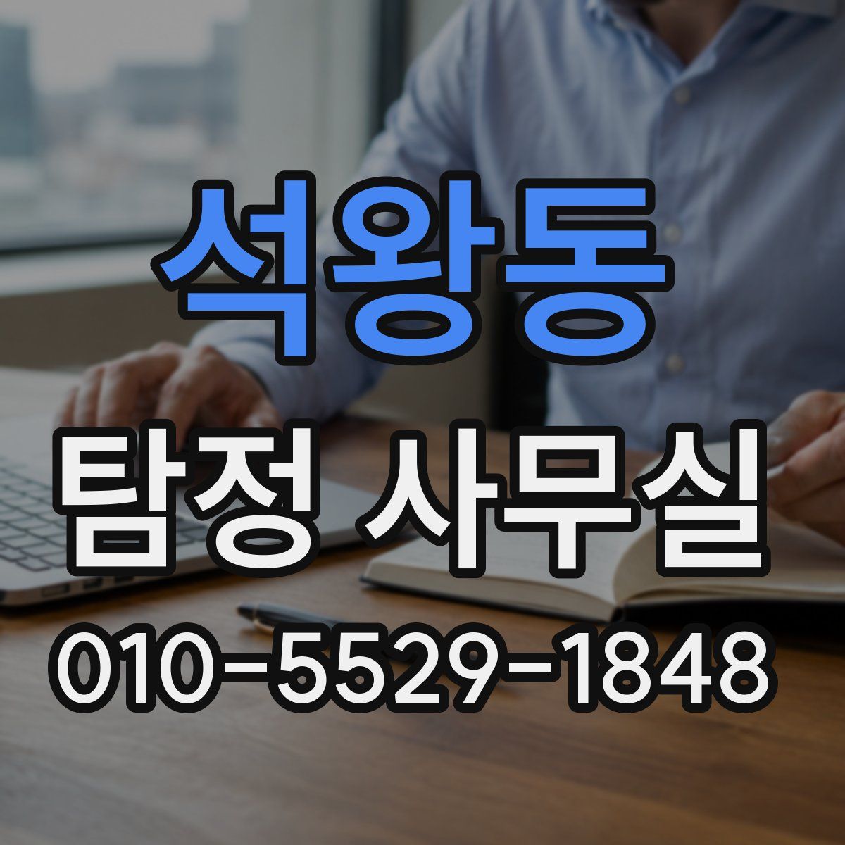 석왕동 탐정 사무실