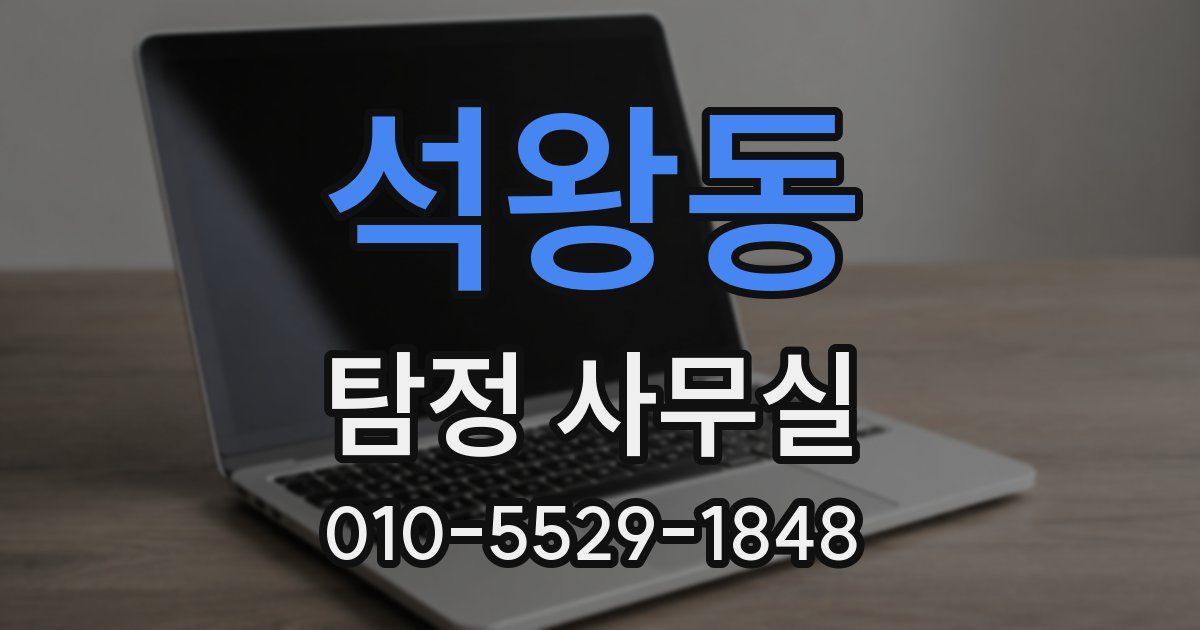 석왕동 탐정 사무실