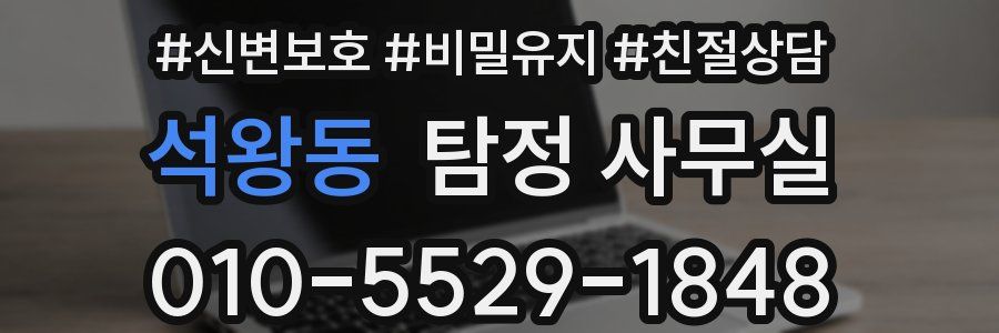 석왕동 탐정 사무실