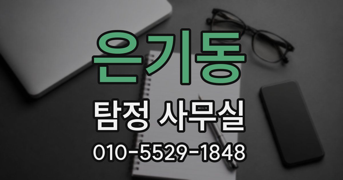 은기동 탐정 사무실