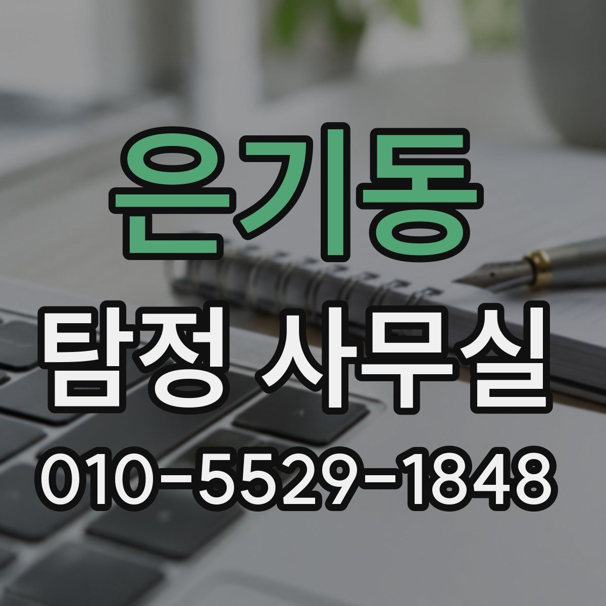은기동 탐정 사무실
