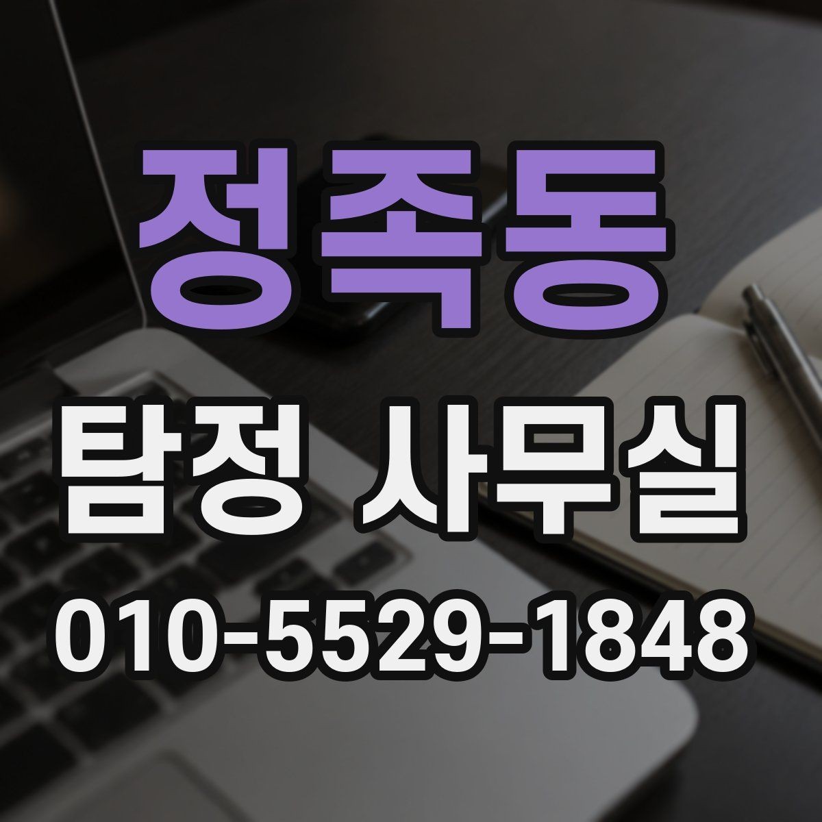 정족동 탐정 사무실 사건 경위서 작성 시 챙길 내용