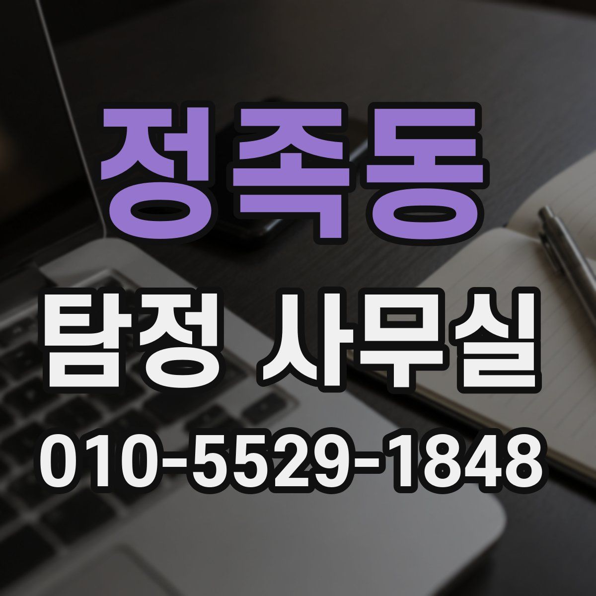 정족동 탐정 사무실