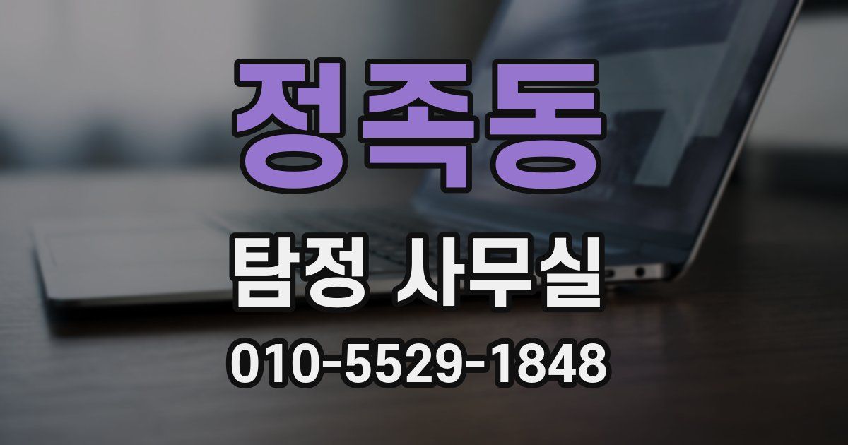 정족동 탐정 사무실