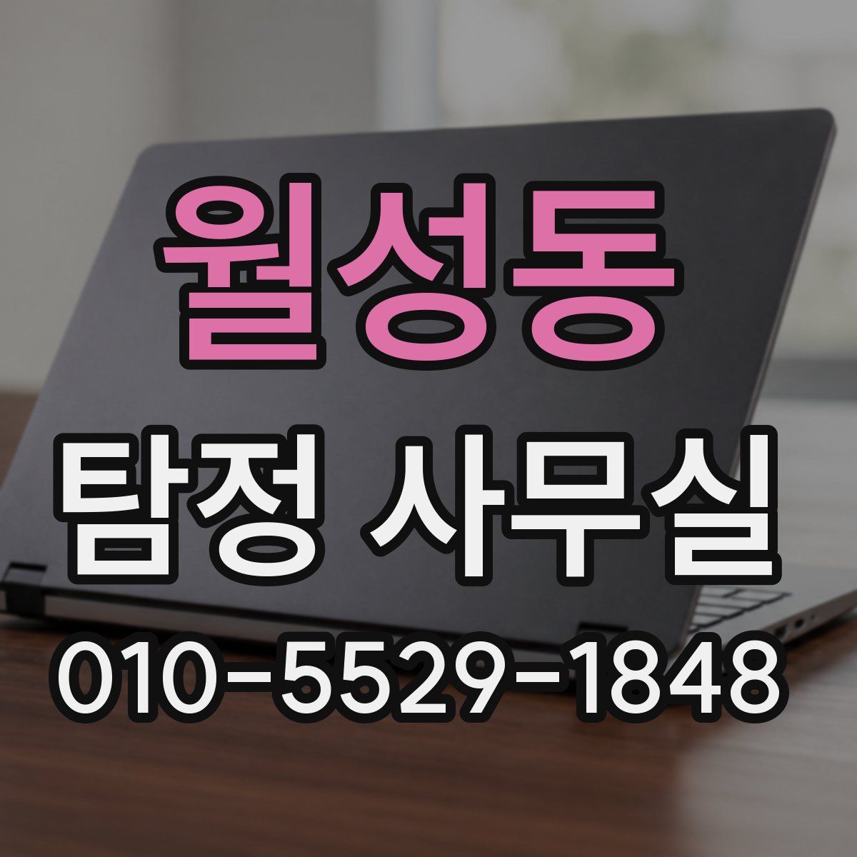 월성동 탐정 사무실