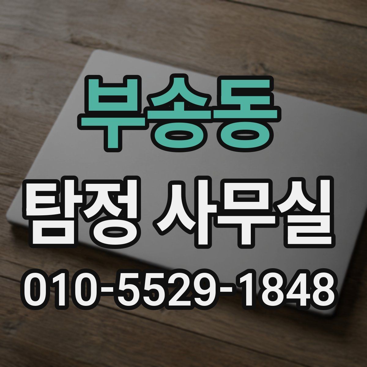 부송동 탐정 사무실 증거가 부족할 때 단서를 찾는 방법