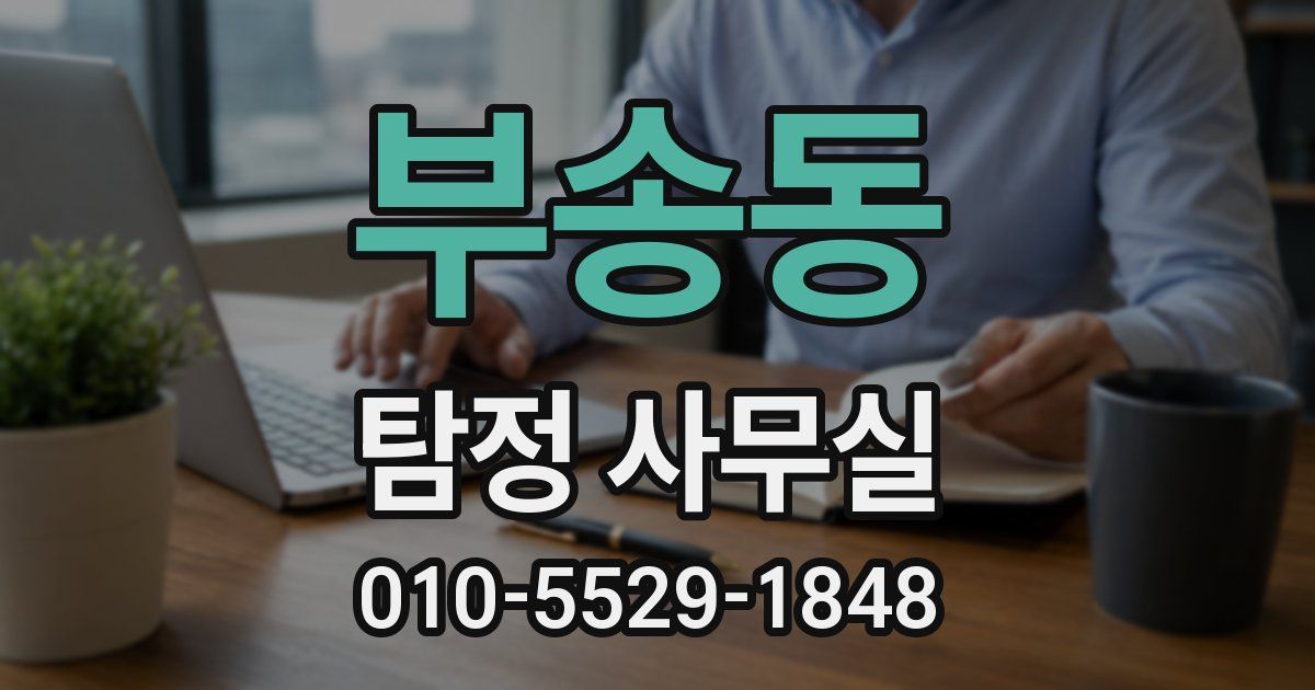 부송동 탐정 사무실