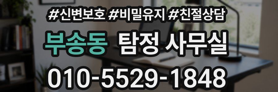 부송동 탐정 사무실