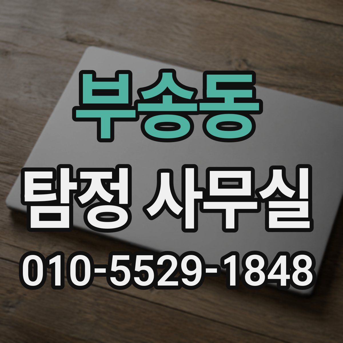 부송동 탐정 사무실