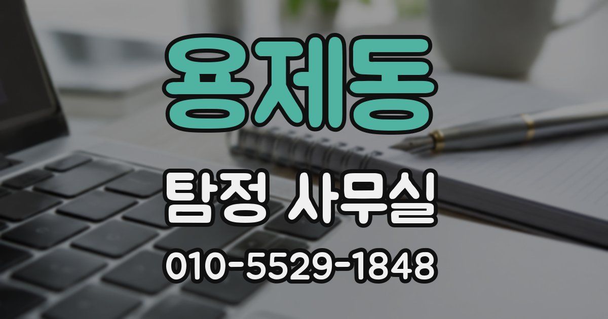 용제동 탐정 사무실