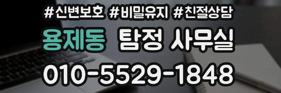 용제동 탐정 사무실