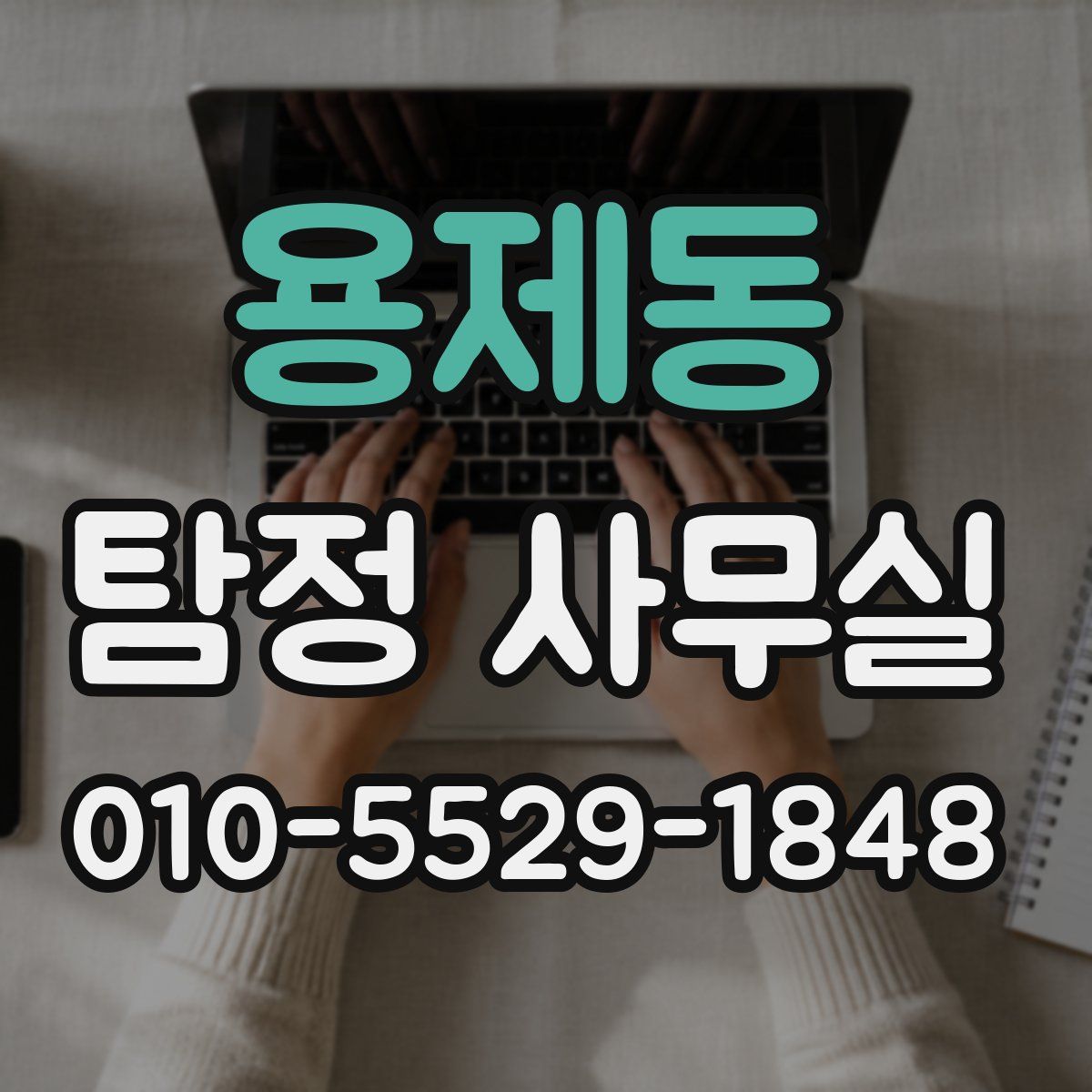 용제동 탐정 사무실
