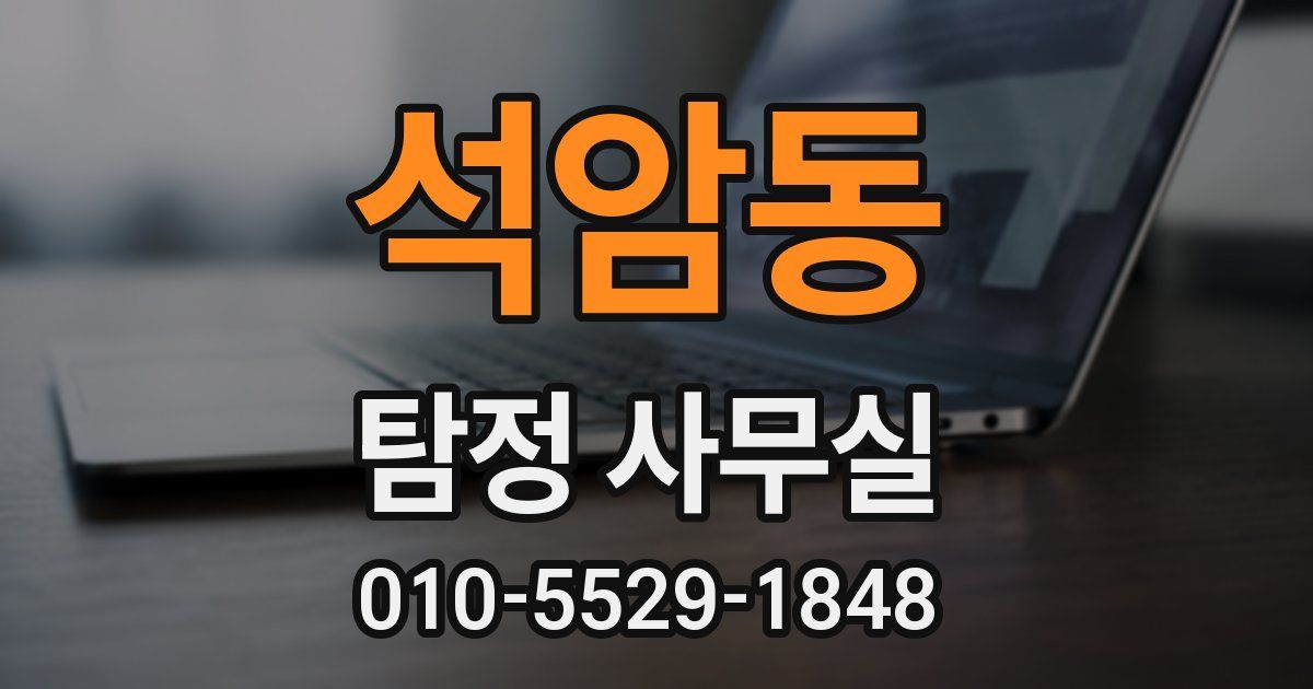 석암동 탐정 사무실