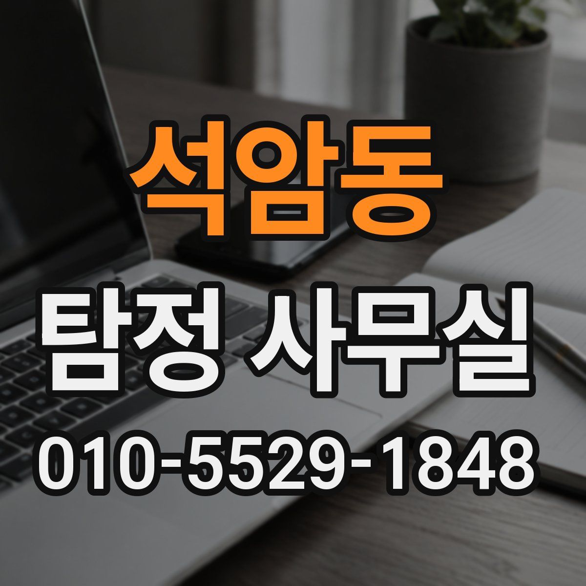 석암동 탐정 사무실