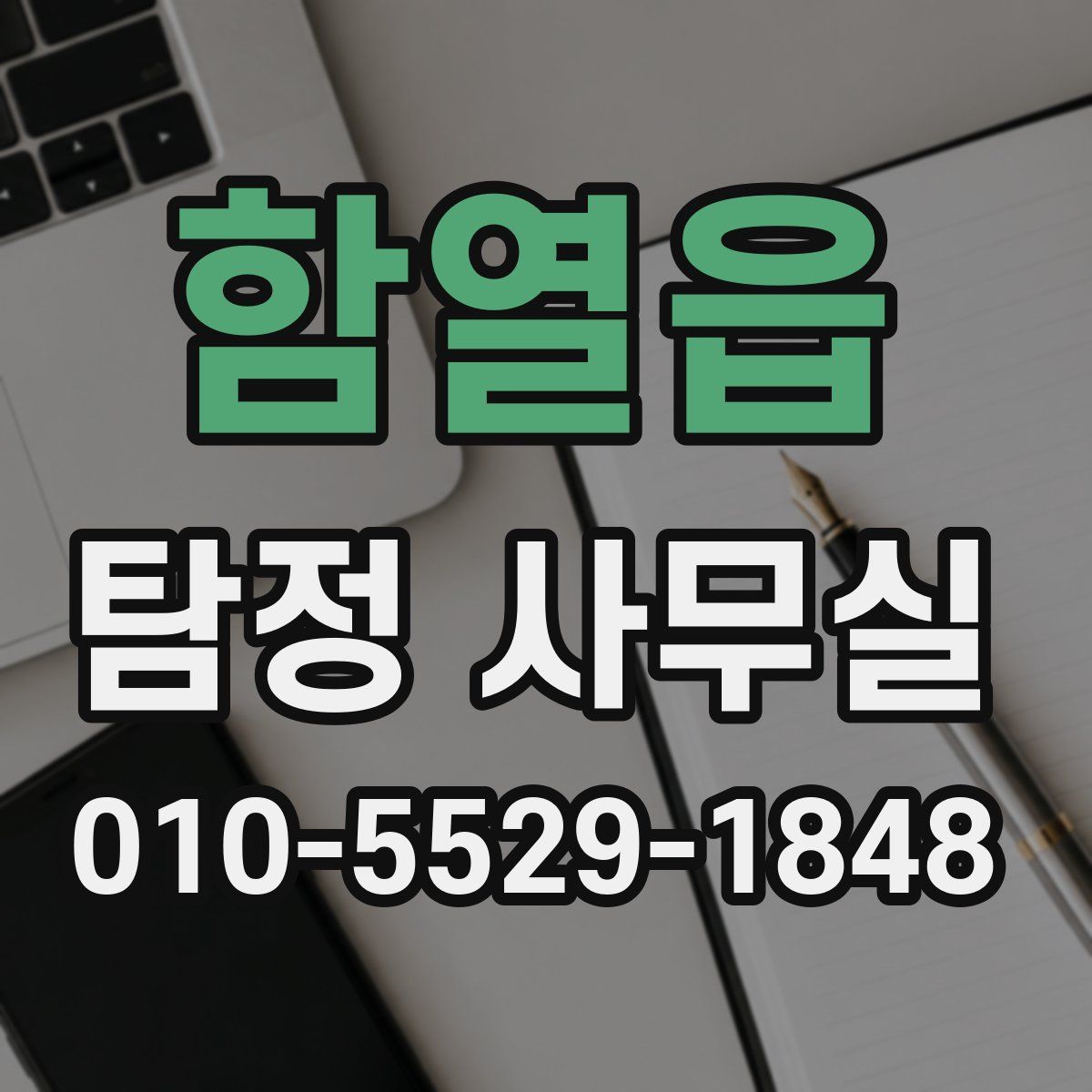 함열읍 탐정 사무실