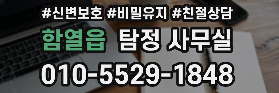 함열읍 탐정 사무실
