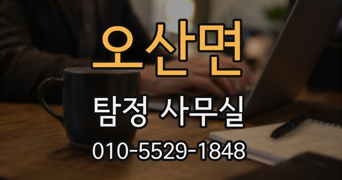 오산면 탐정 사무실