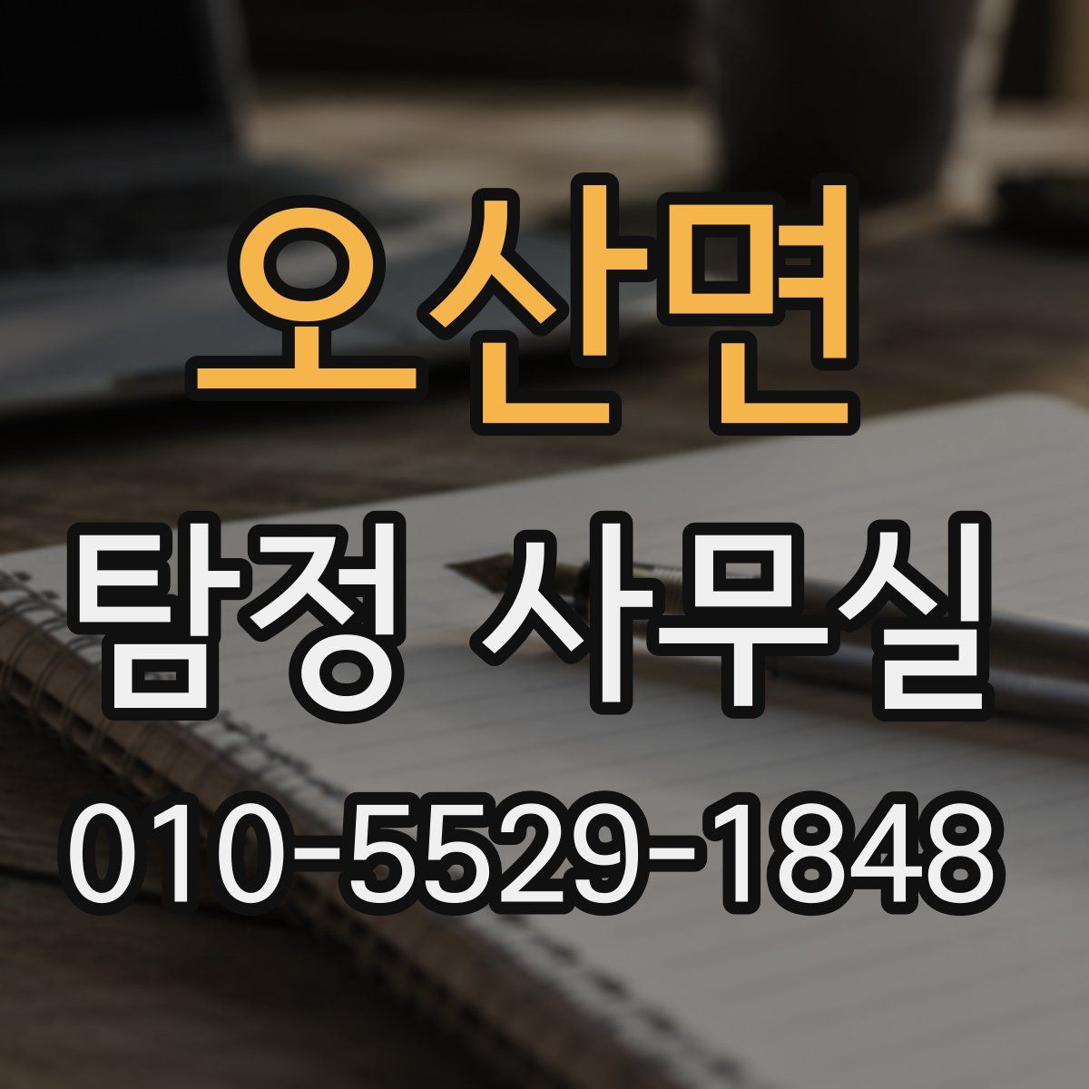 오산면 탐정 사무실