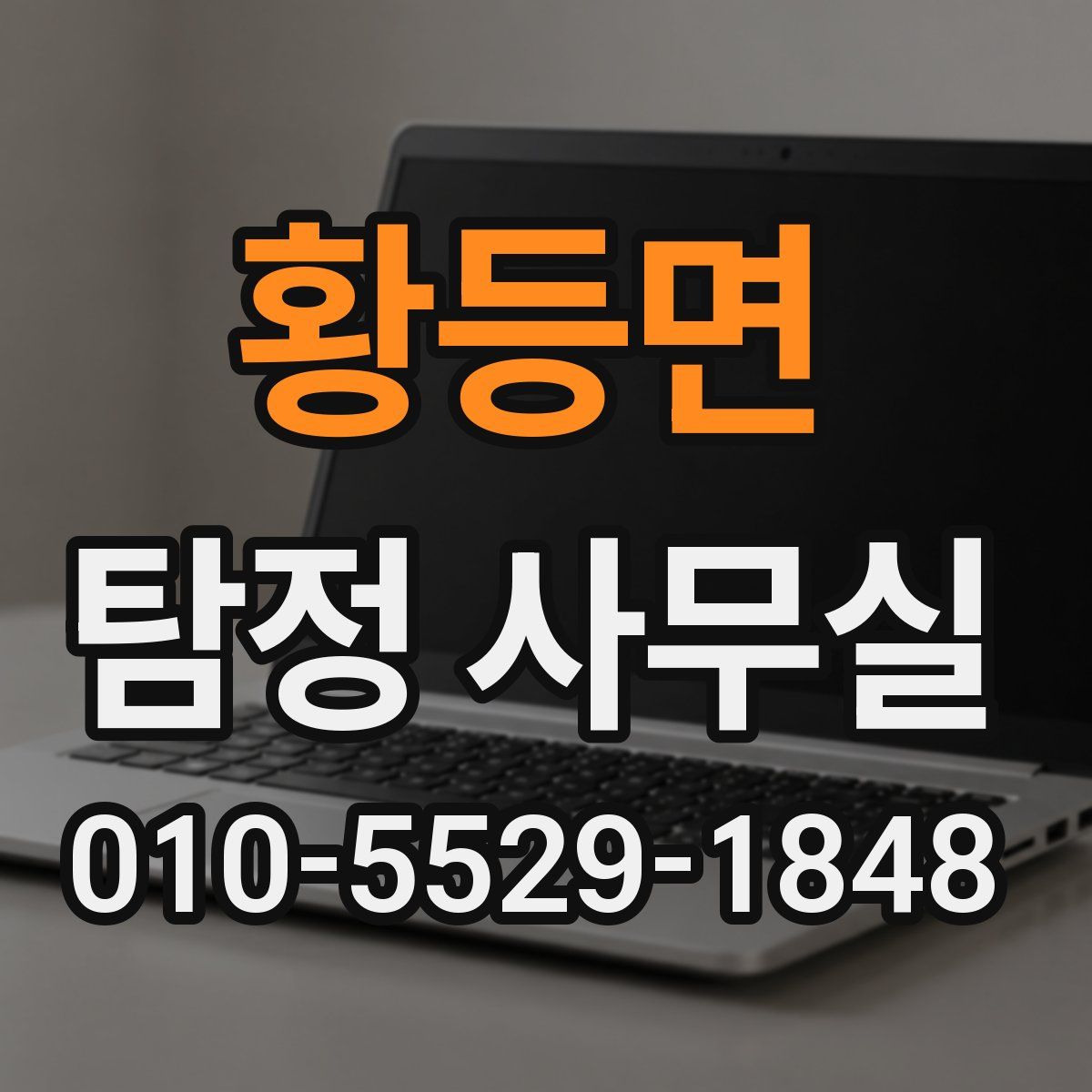 황등면 탐정 사무실
