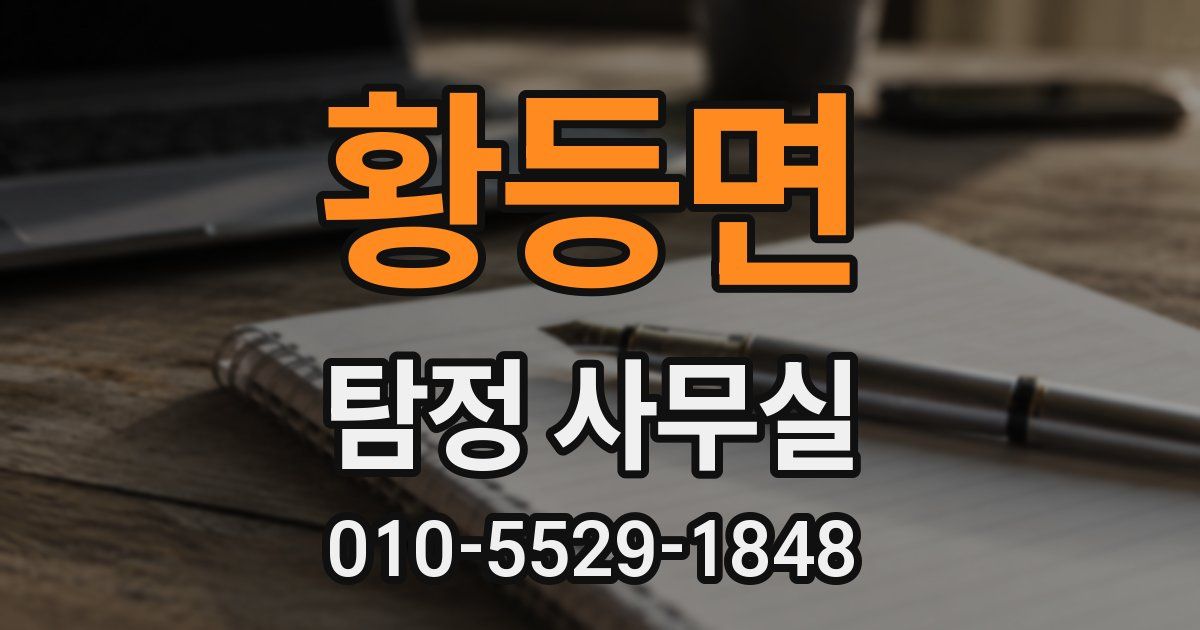 황등면 탐정 사무실