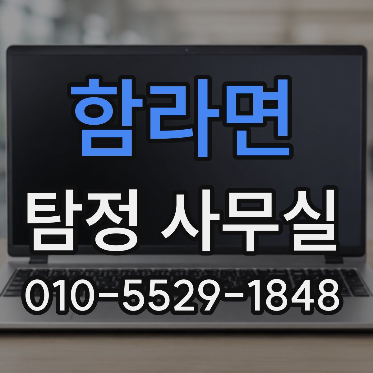 함라면 탐정 사무실