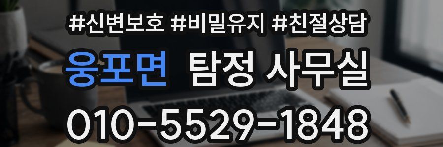 웅포면 탐정 사무실