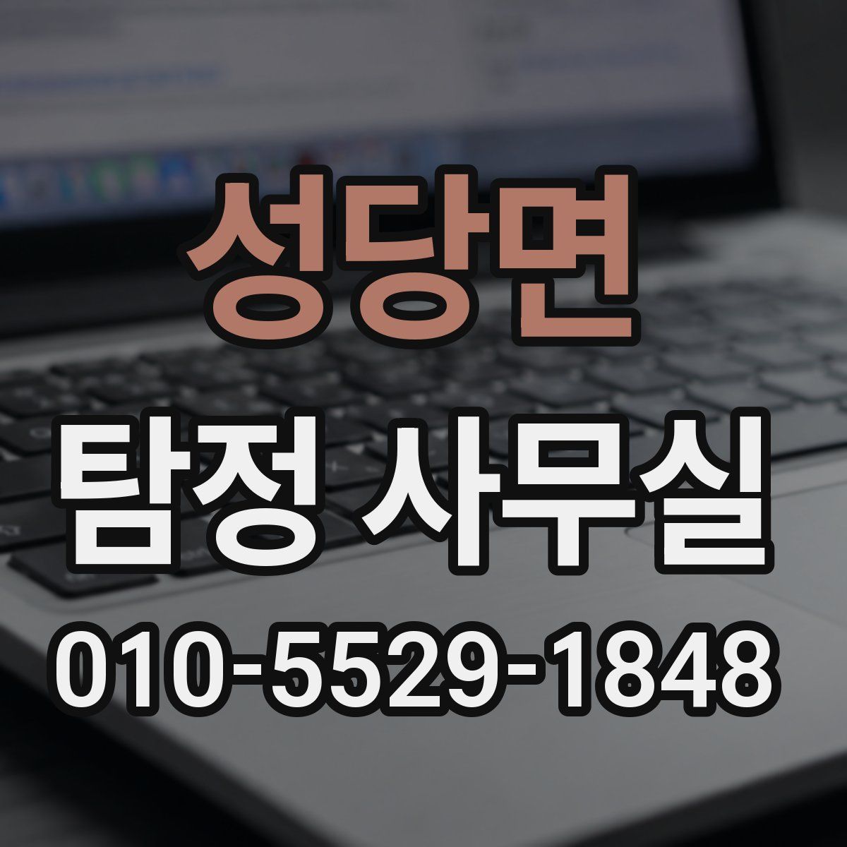 성당면 탐정 사무실