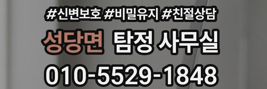 성당면 탐정 사무실