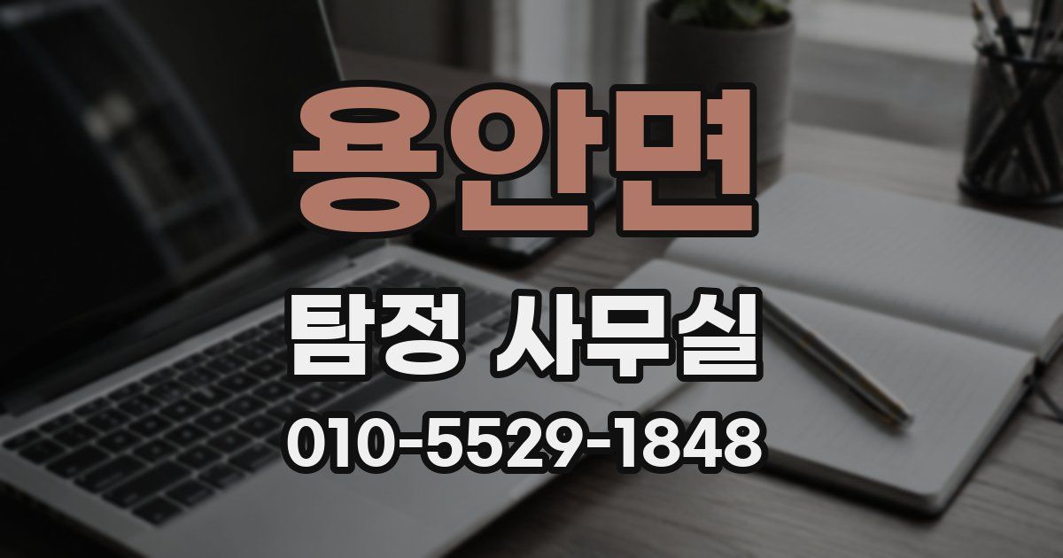 용안면 탐정 사무실