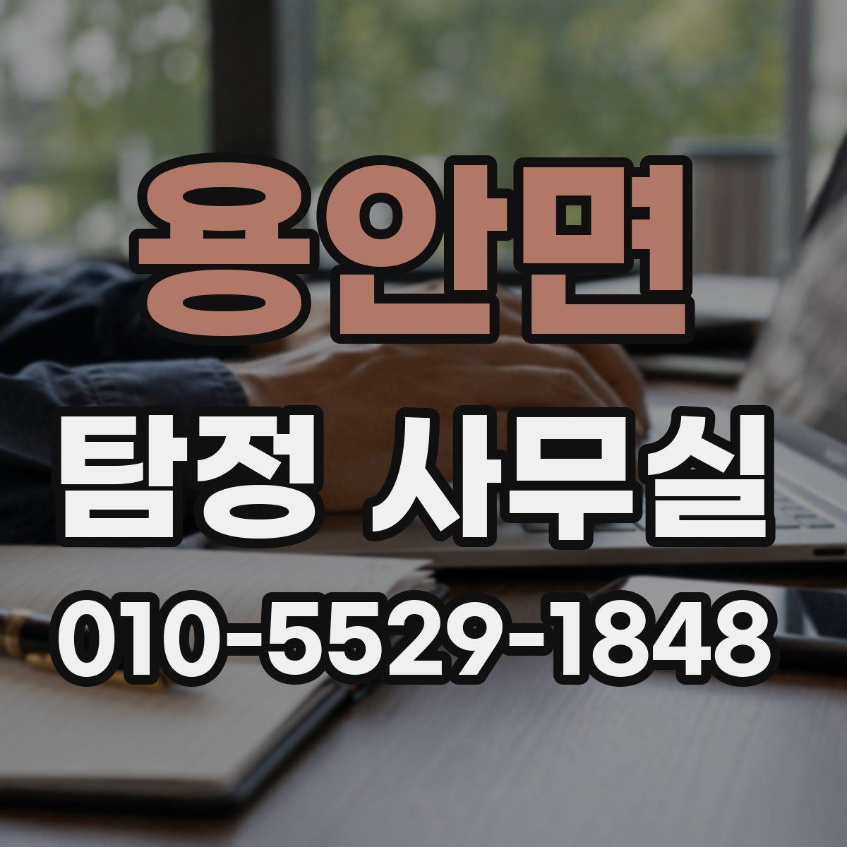 용안면 탐정 사무실
