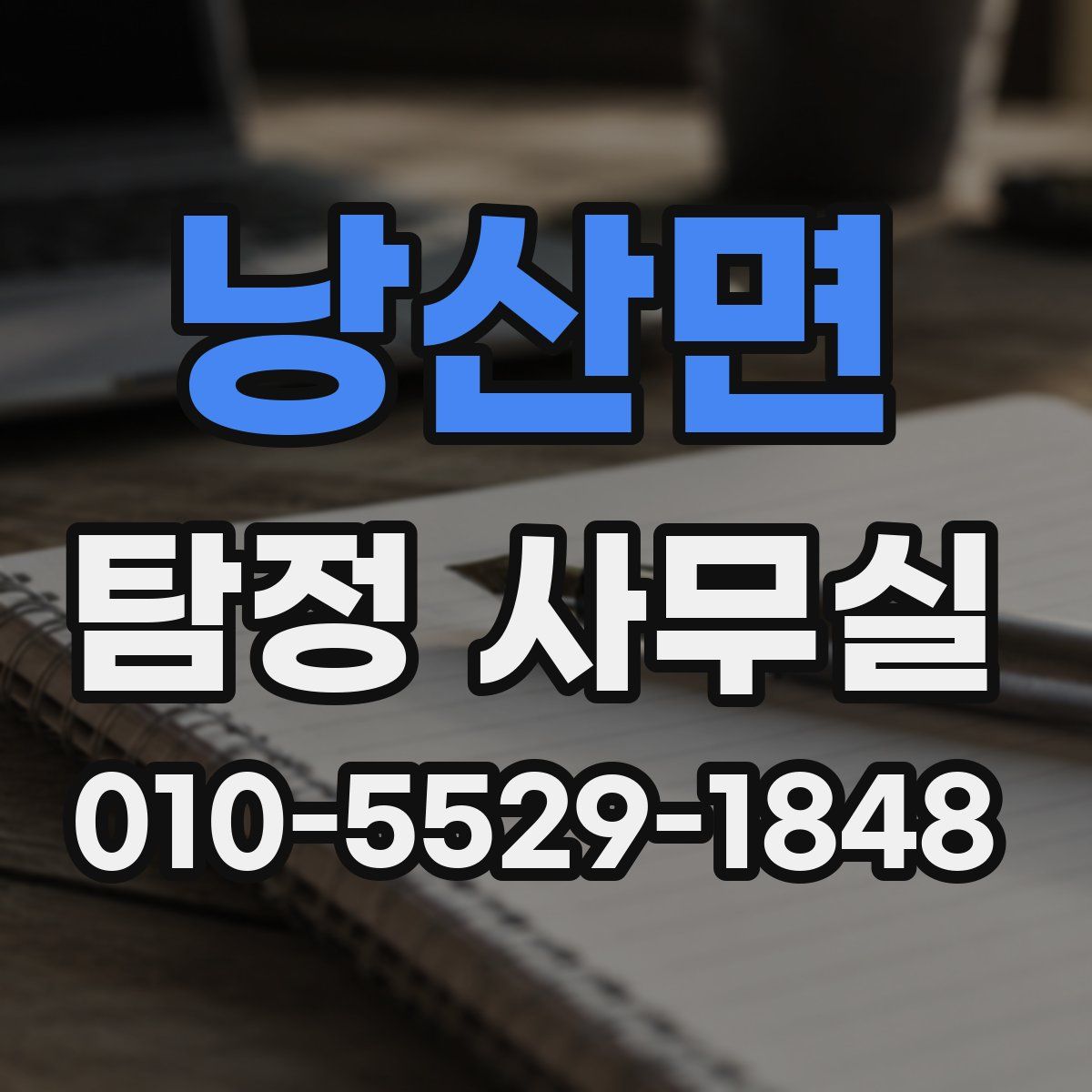 낭산면 탐정 사무실
