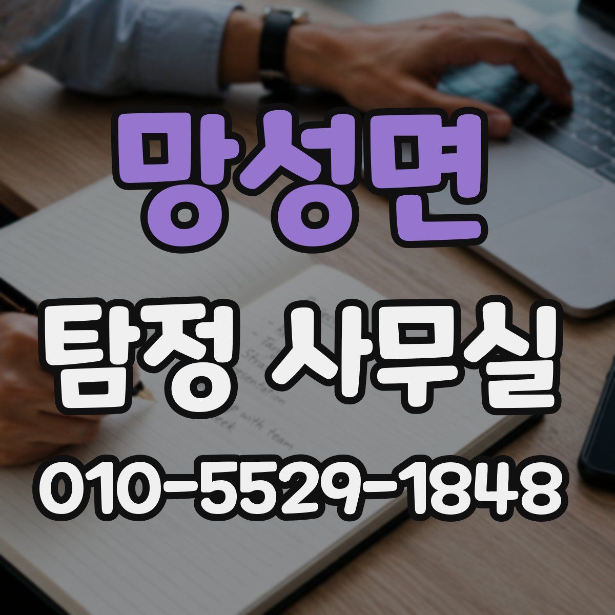 망성면 탐정 사무실