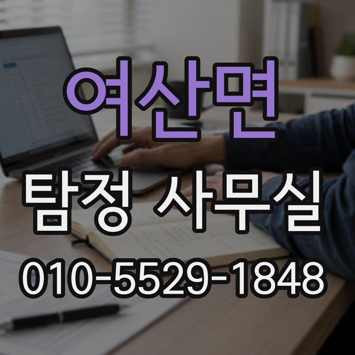여산면 탐정 사무실 실종 의심 사건의 초동 대응 순서