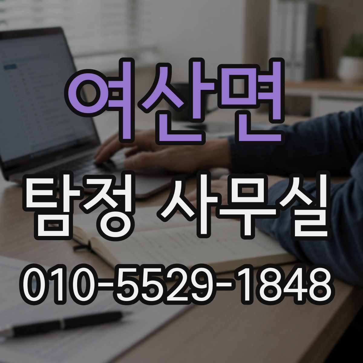 여산면 탐정 사무실