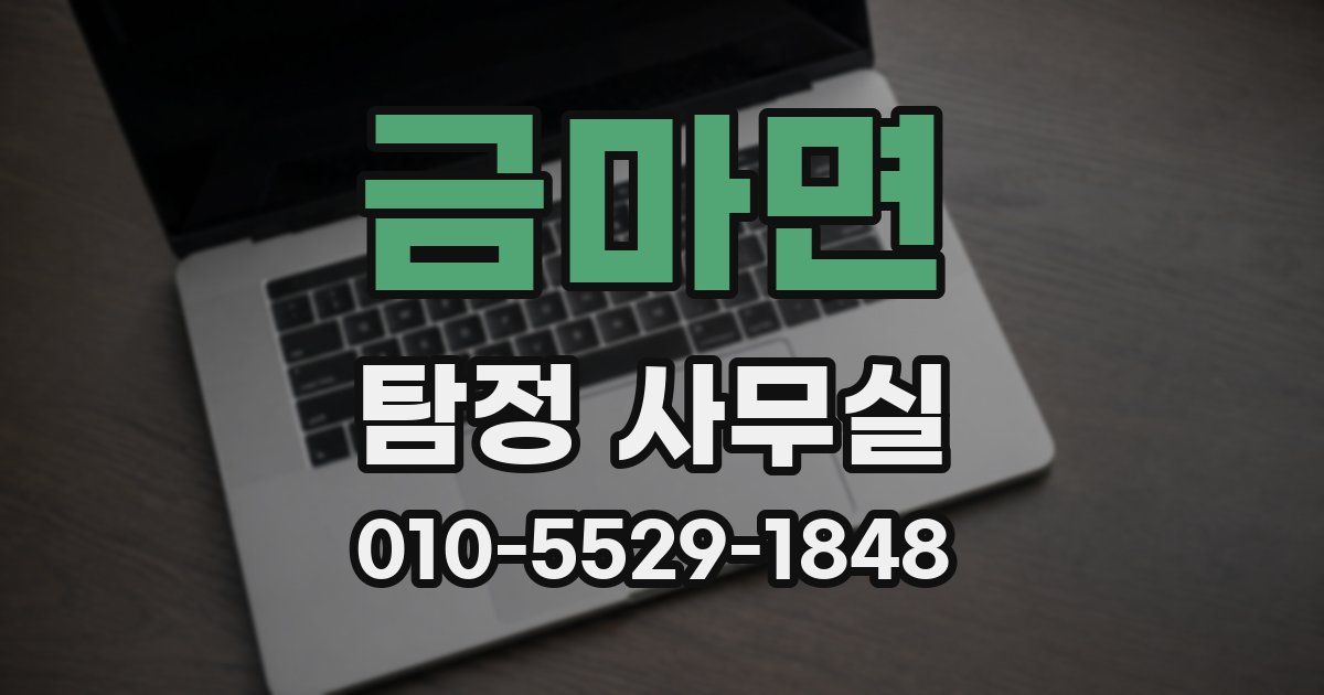 금마면 탐정 사무실