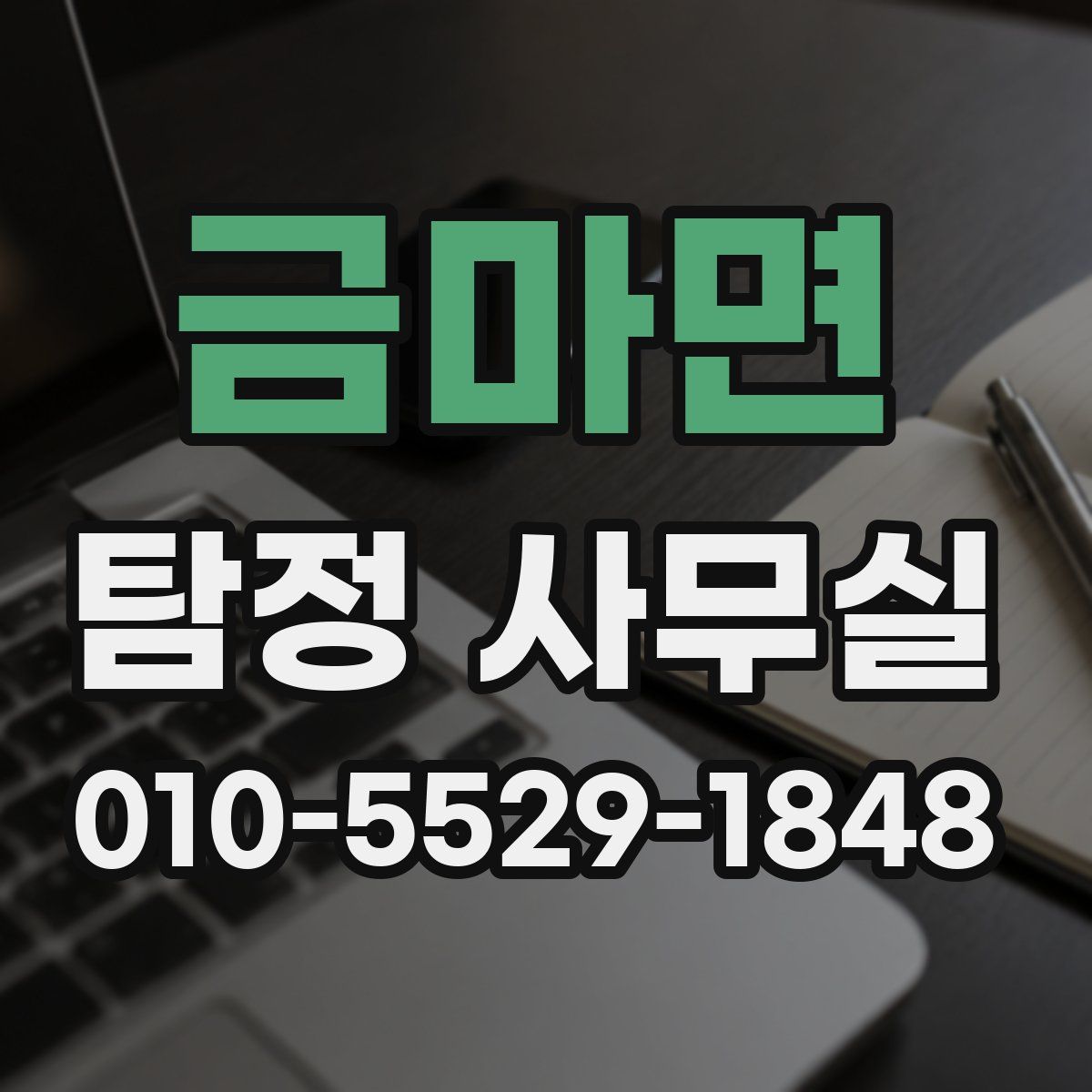 금마면 탐정 사무실